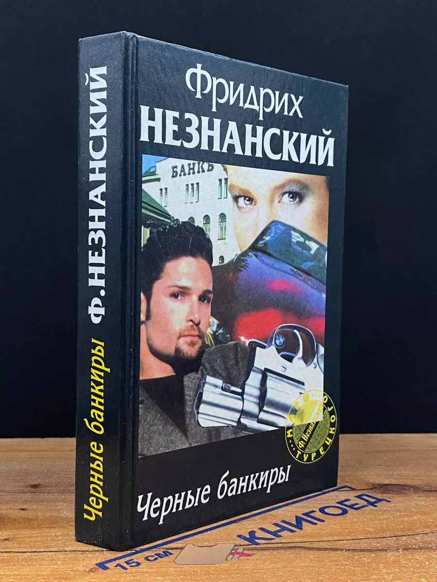 Черные банкиры