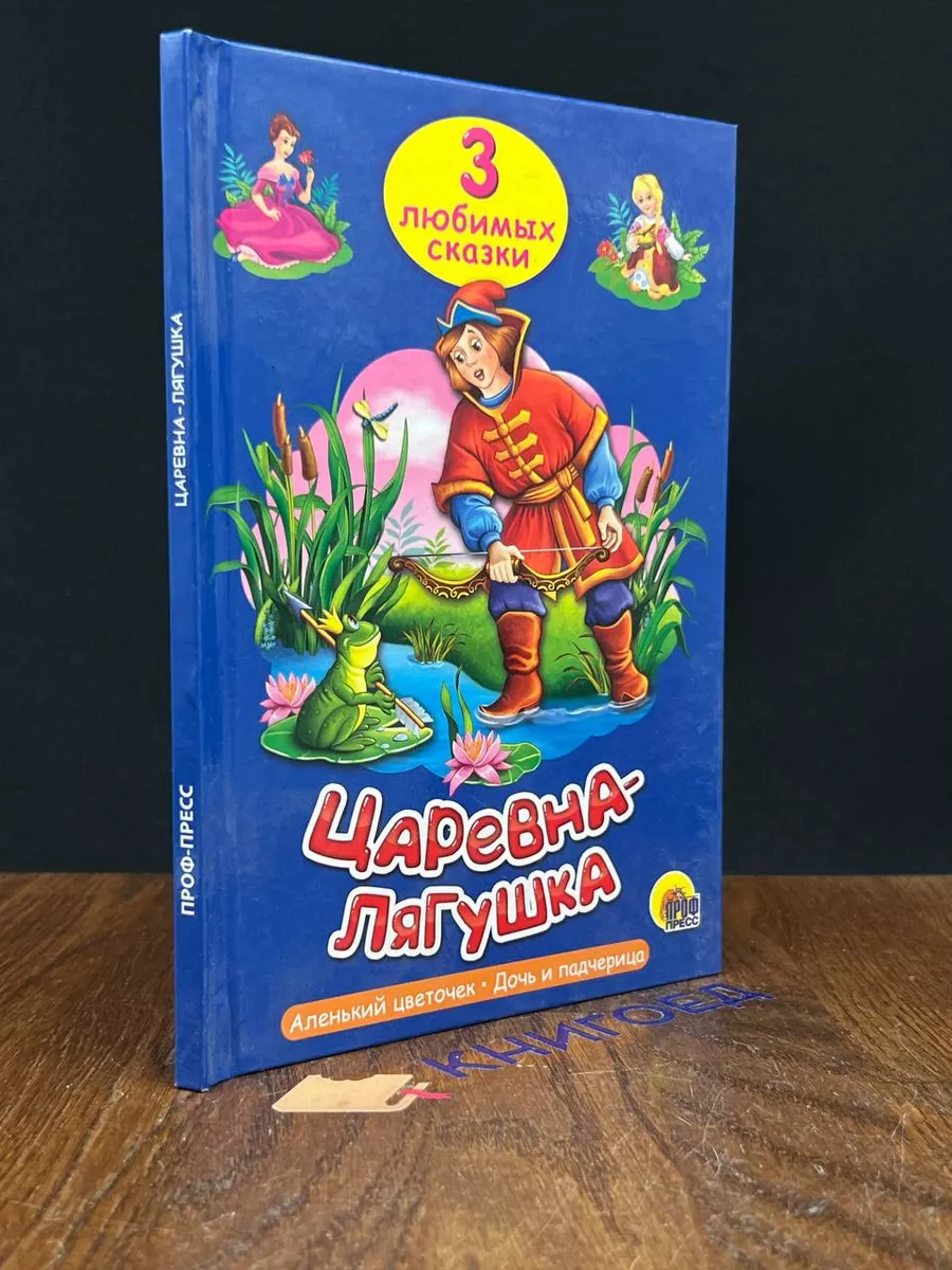 Царевна-лягушка ИД ПРОФ-ПРЕСС купить по цене 158 ₽ в интернет-магазине  Wildberries | 214500852