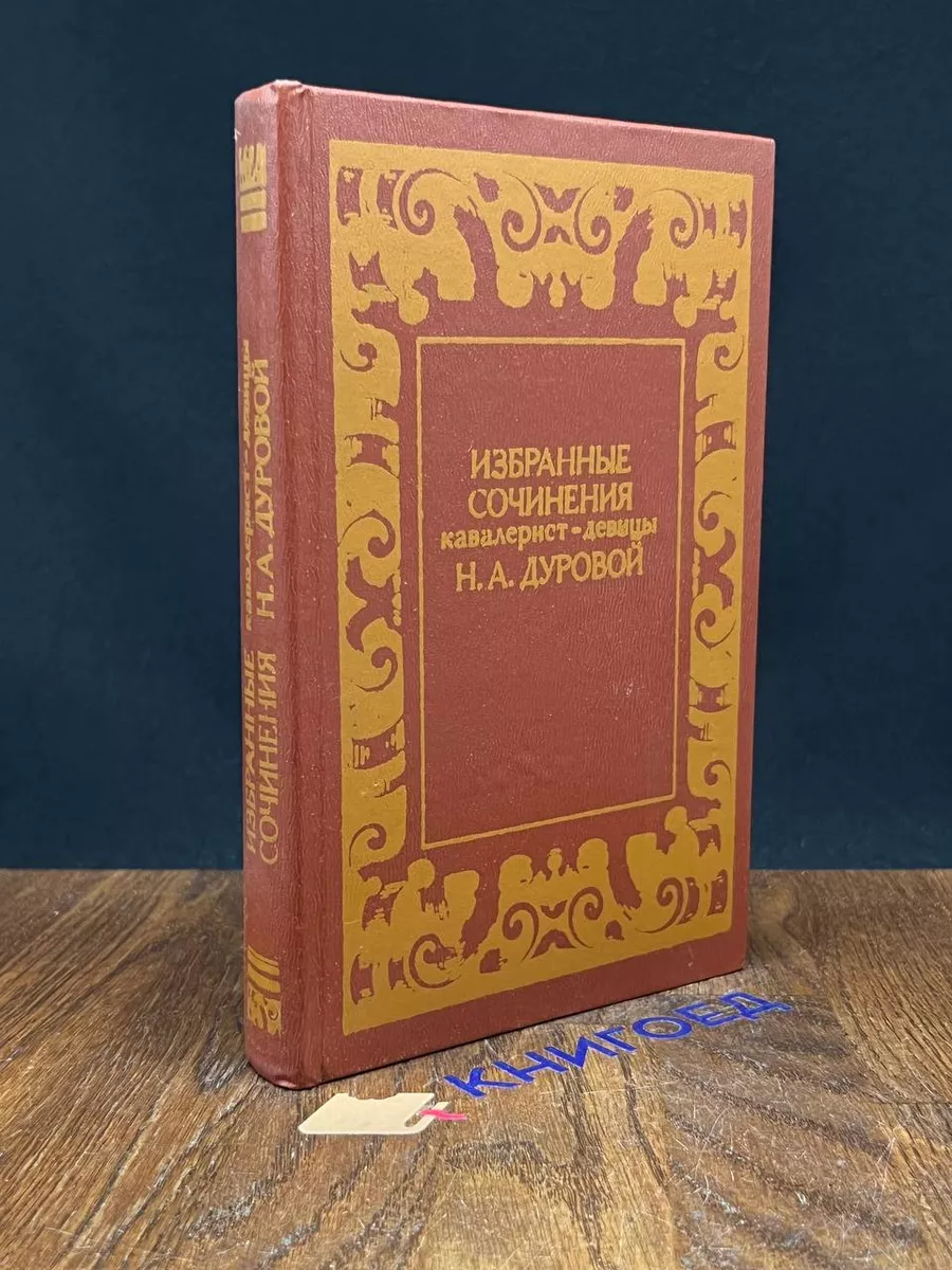 Избранные сочинения кавалерист-девицы Н. А. Дуровой