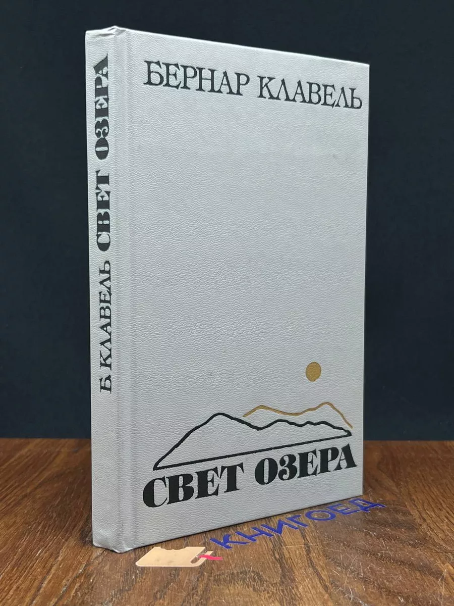 Свет озера