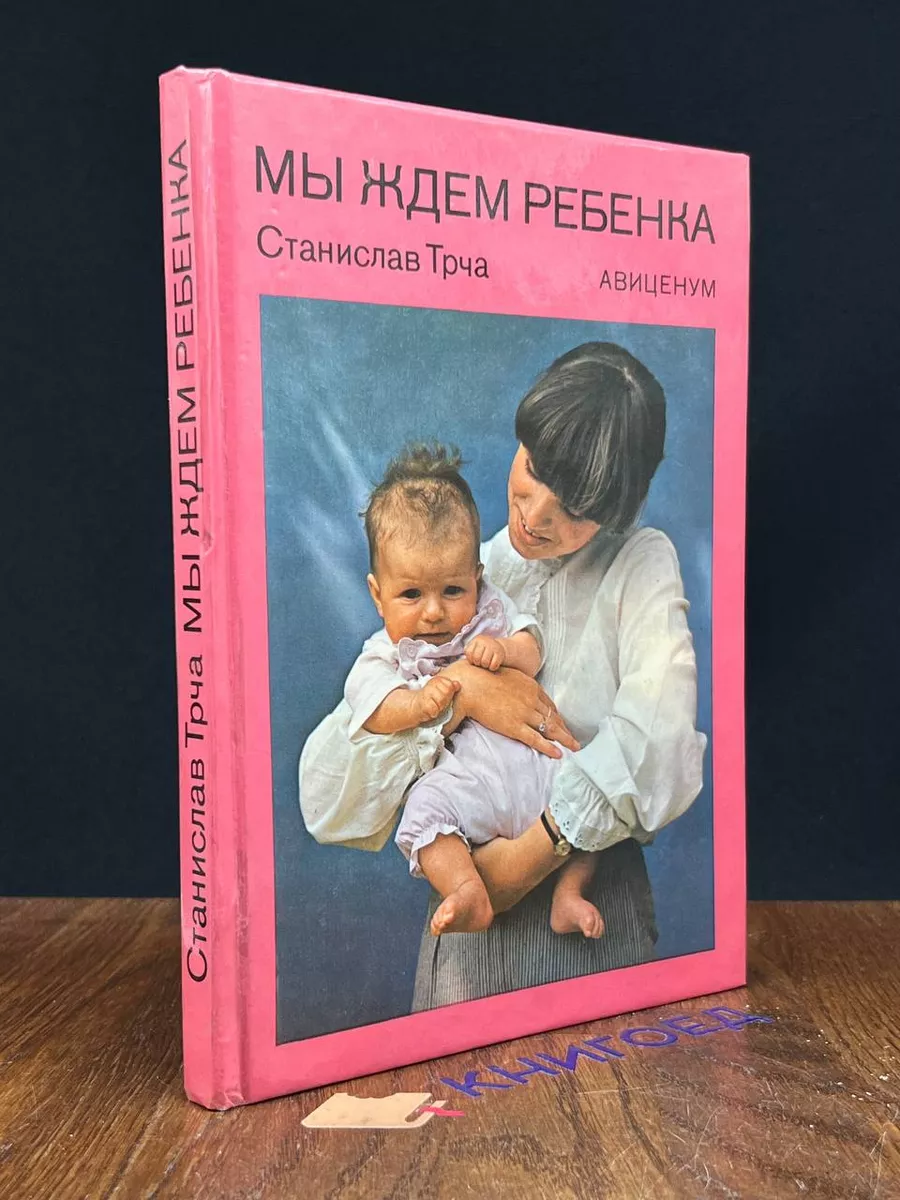 Мы ждем ребенка