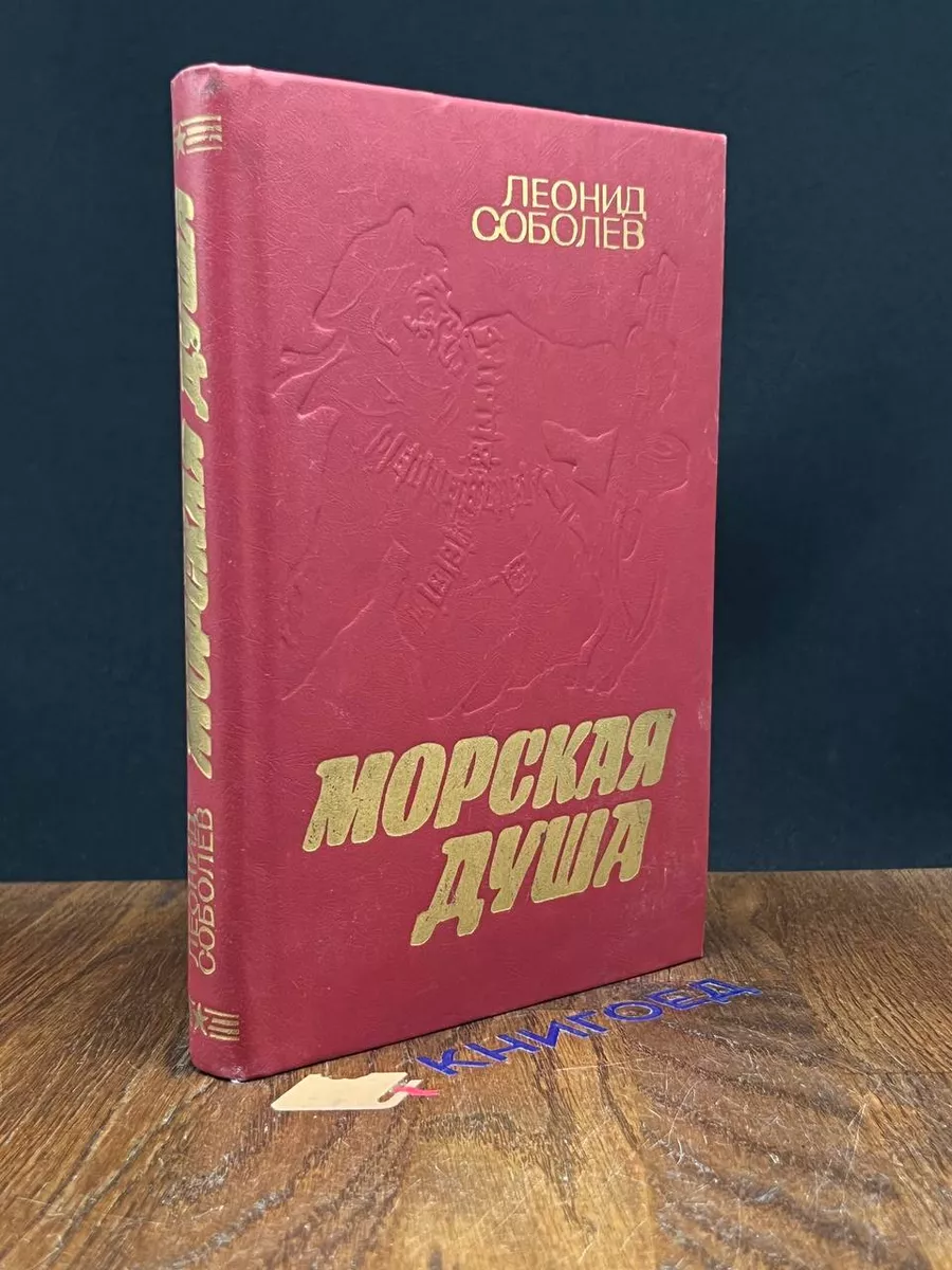 Морская душа
