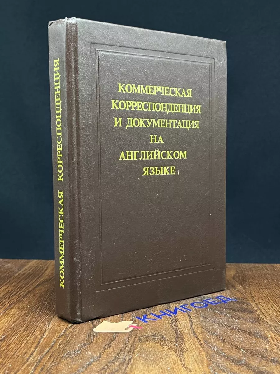 Коммерческая корреспонденция
