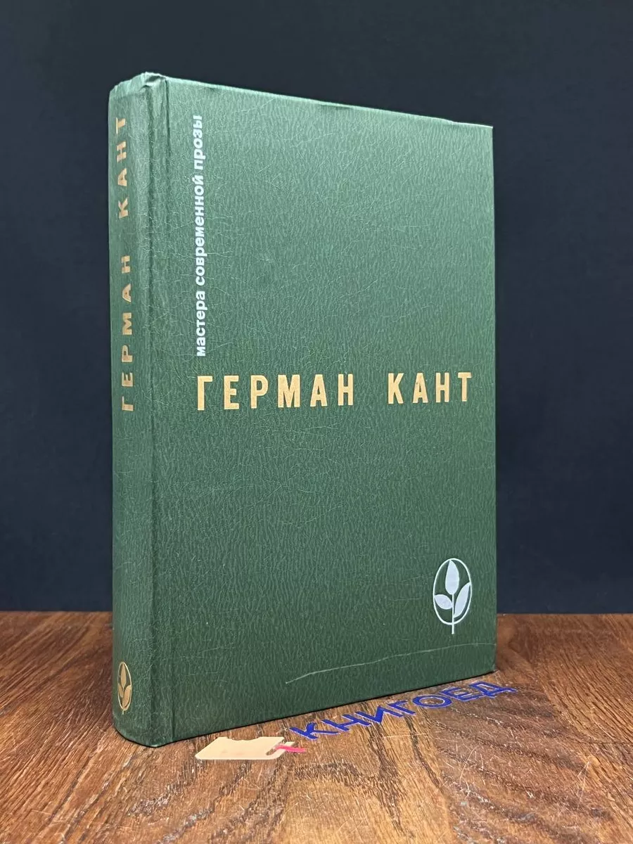 Мастера современной прозы. Герман Кант