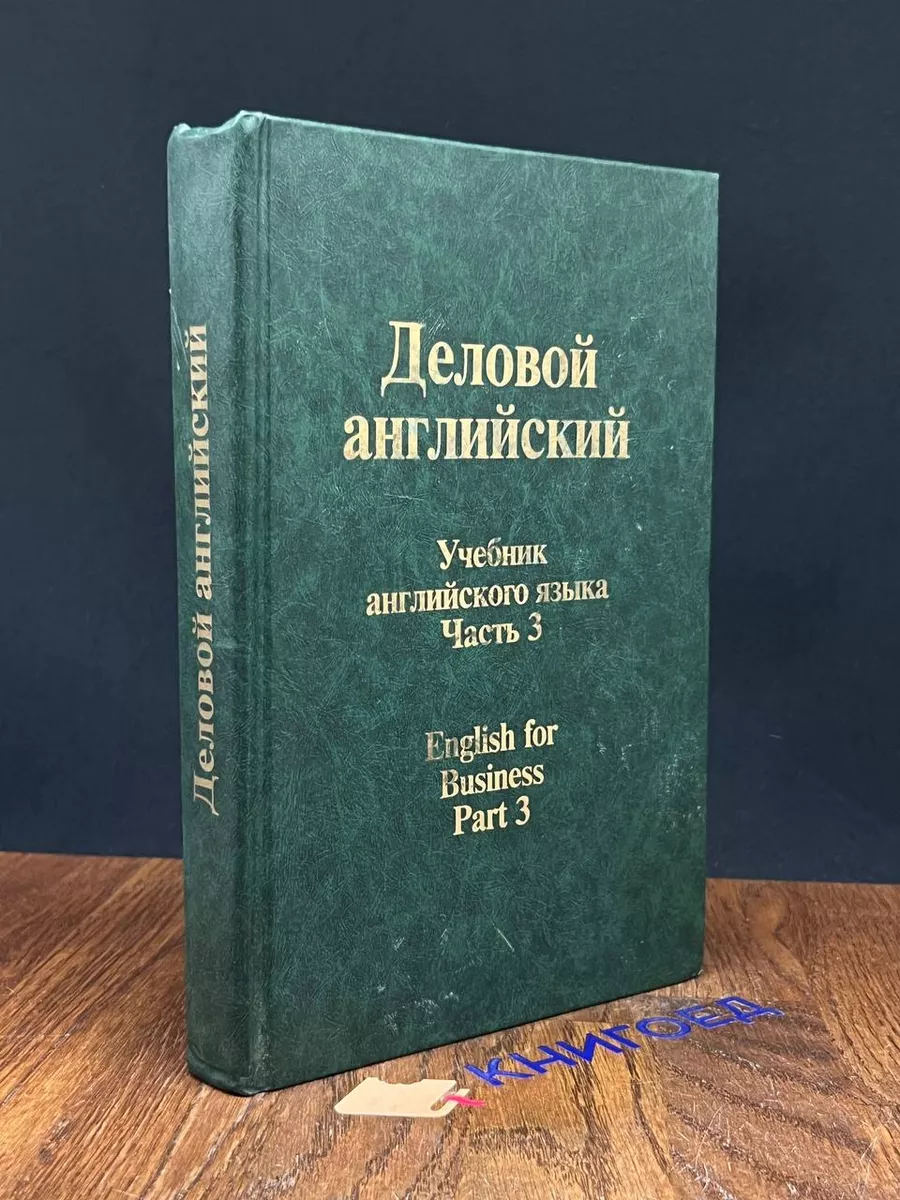Деловой английский. Учебник. Часть 3