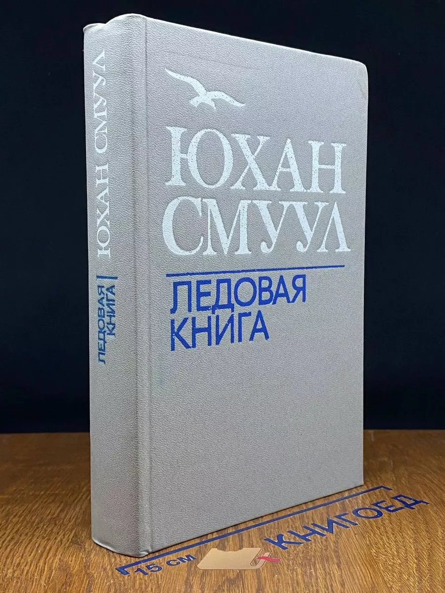 Ледовая книга. Японское море, декабрь
