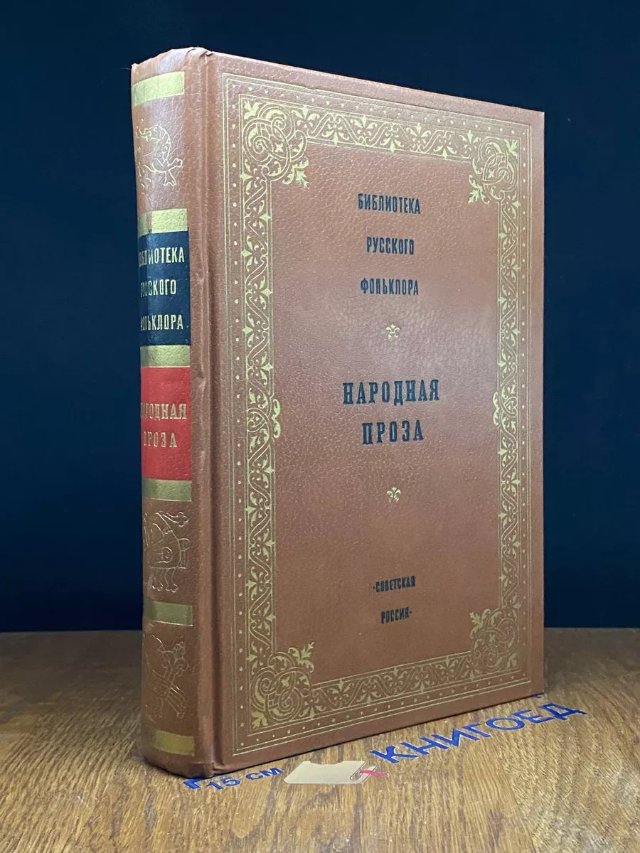 Библиотека русского фольклора. Народная проза Советская Россия 214501505  купить за 318 ₽ в интернет-магазине Wildberries