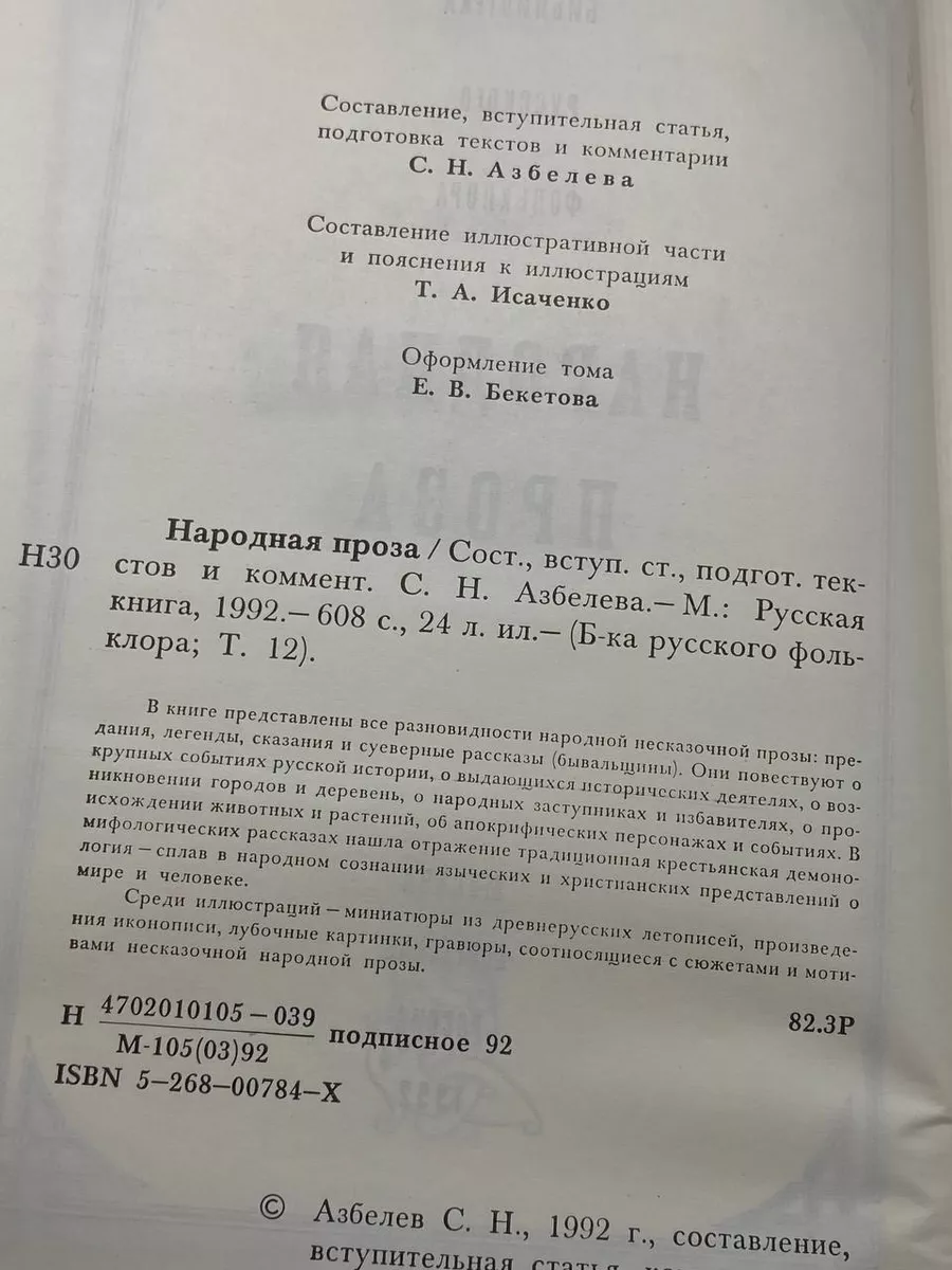 Библиотека русского фольклора. Народная проза Советская Россия 214501505  купить за 318 ₽ в интернет-магазине Wildberries