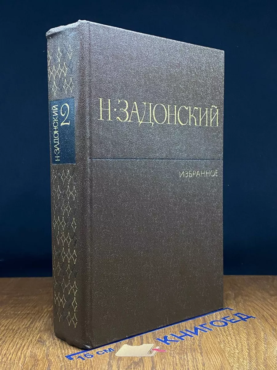 Н. Задонский. Избранное в 2 томах. Том 2
