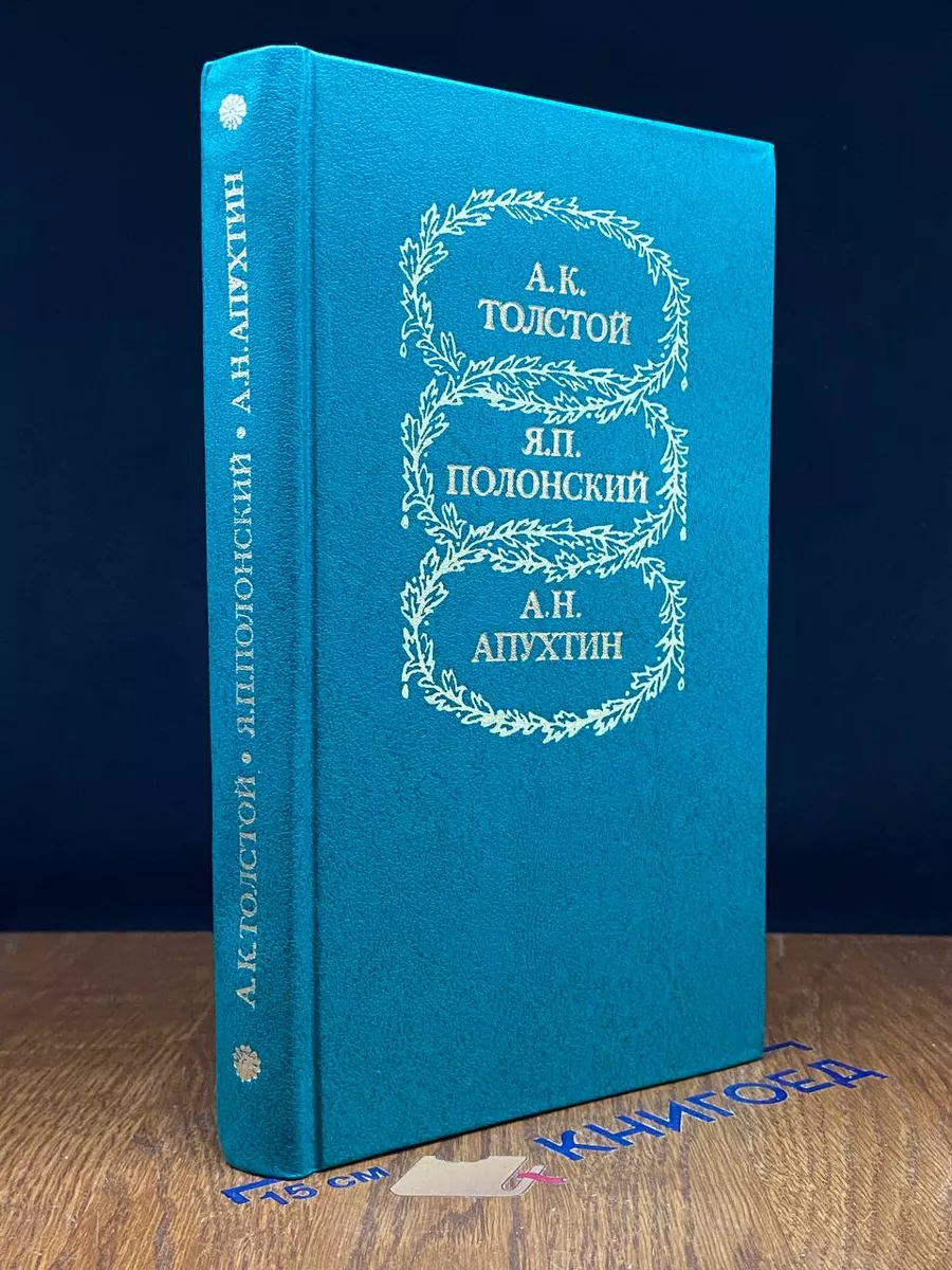 А. К. Толстой, Я. П. Полонский, А. Н. Апухтин. Избранное