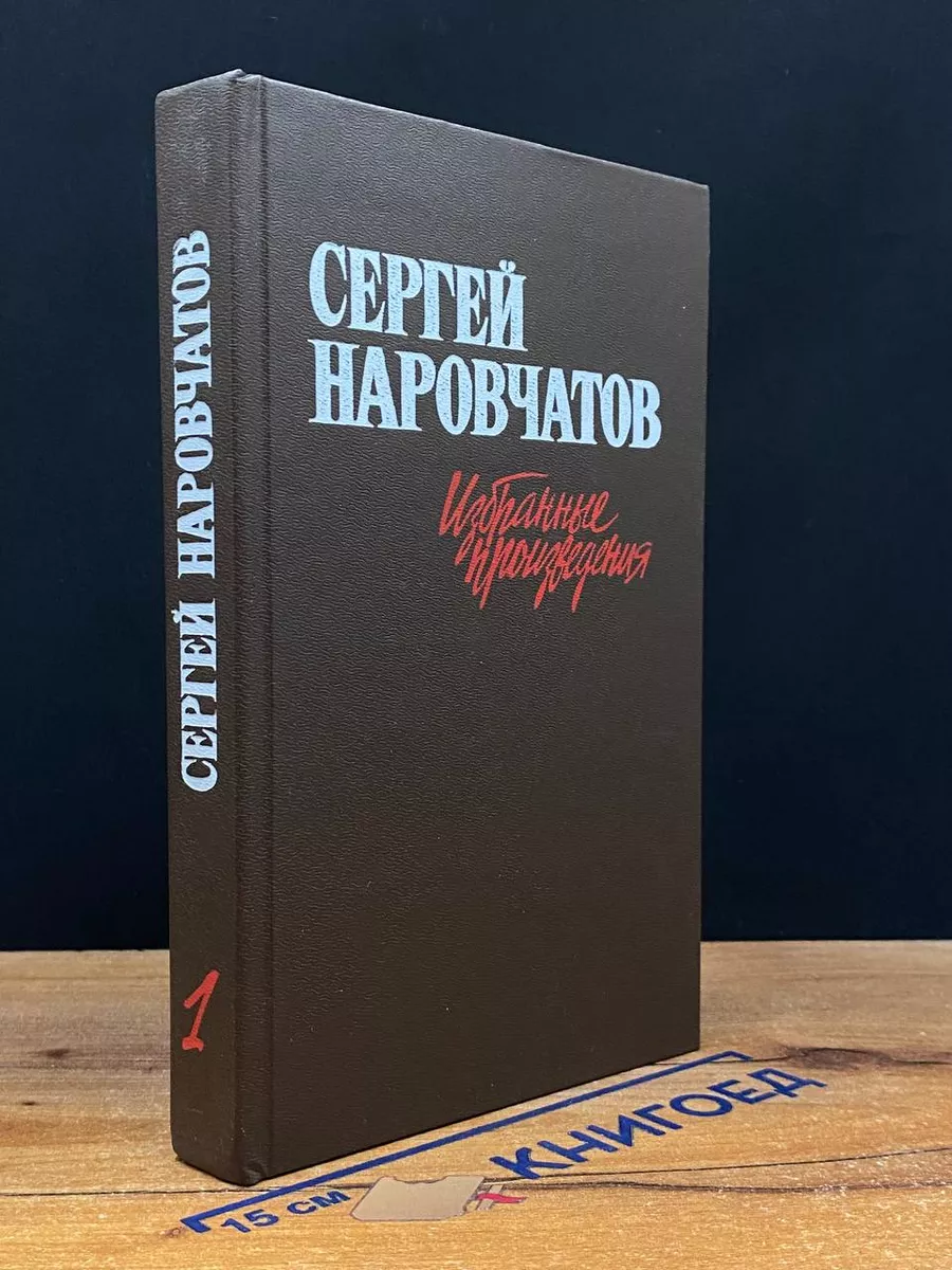 Сергей Наровчатов. Избранные произведения в 2 томах. Том 1