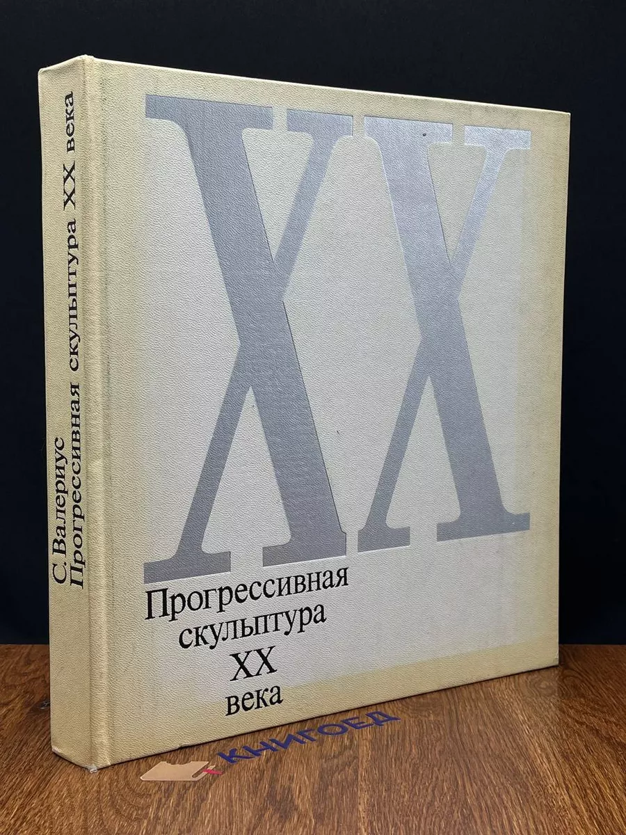 Прогрессивная скульптура 20 века