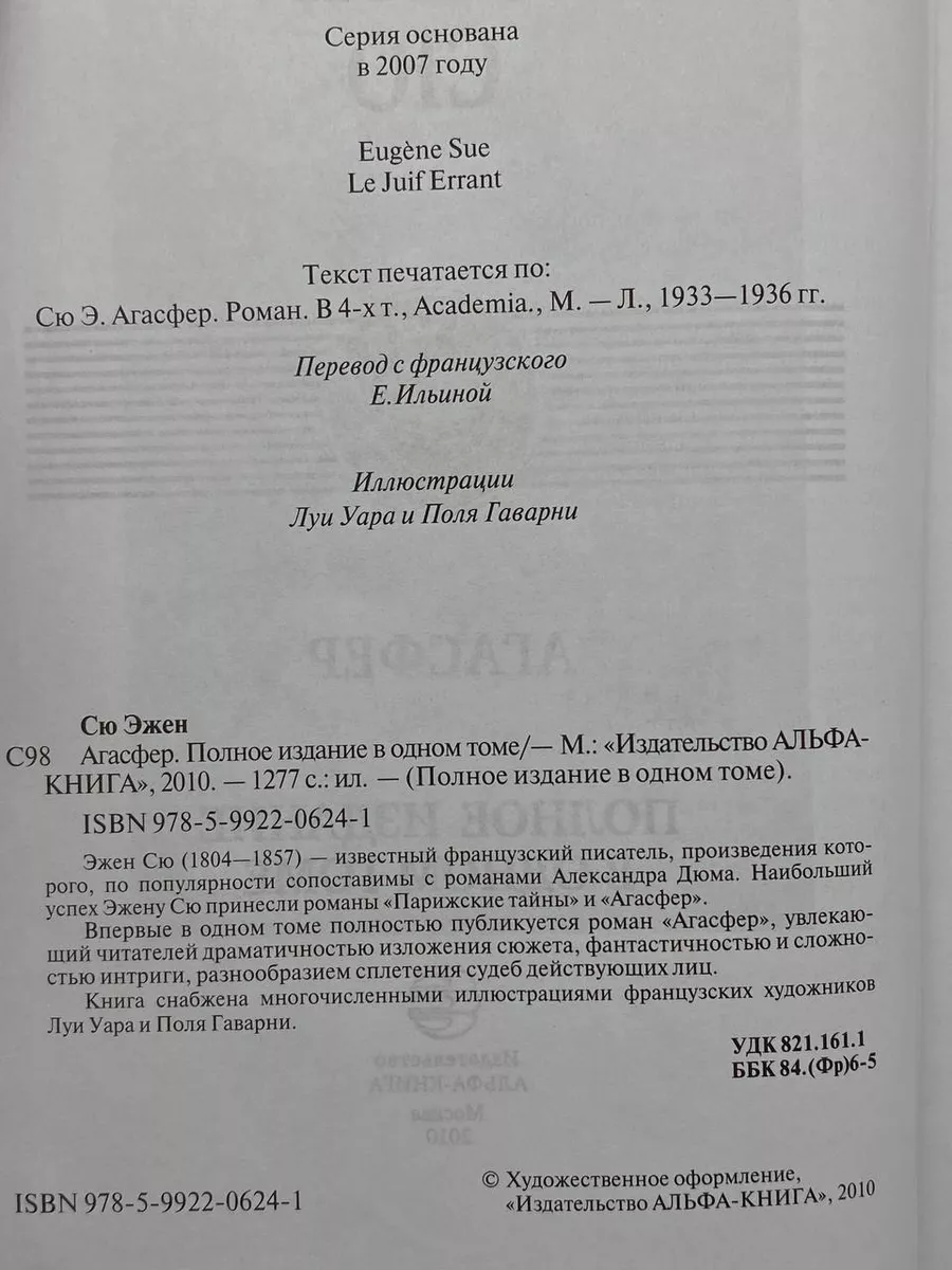 Эжен Сю. Агасфер. Полное издание в одном томе Альфа-книга 214502442 купить  в интернет-магазине Wildberries