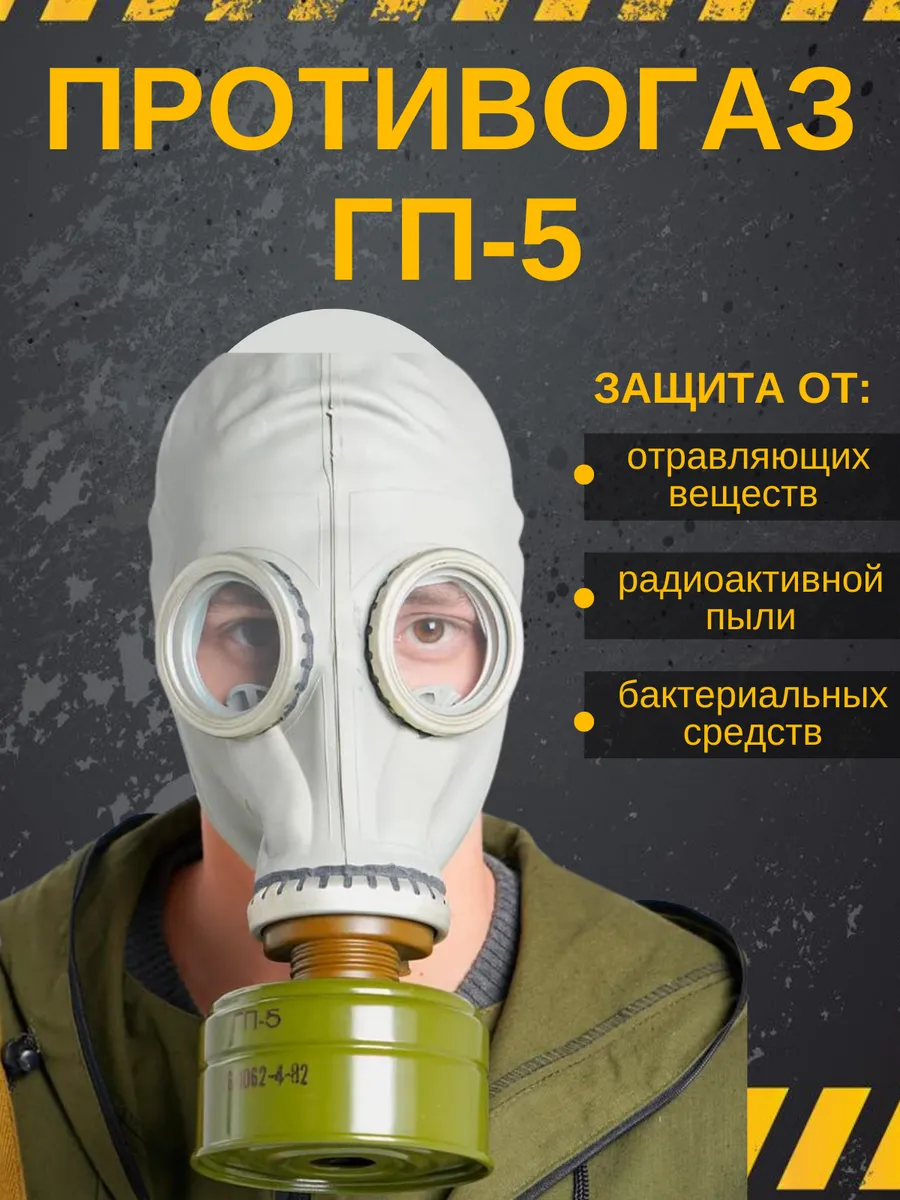Противогаз ГП-5