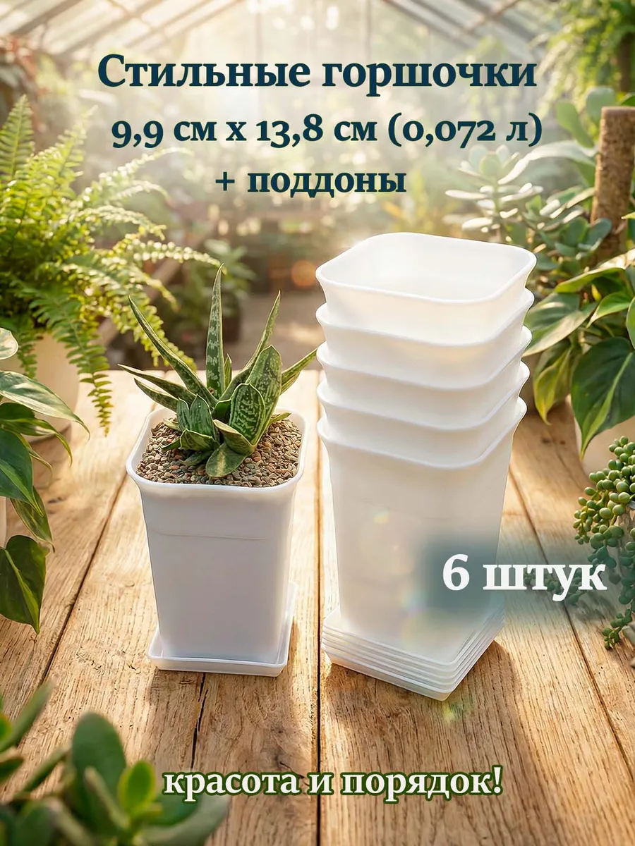Набор горшочков 9,9х13,8 см 0,72л 6 штук с поддонами