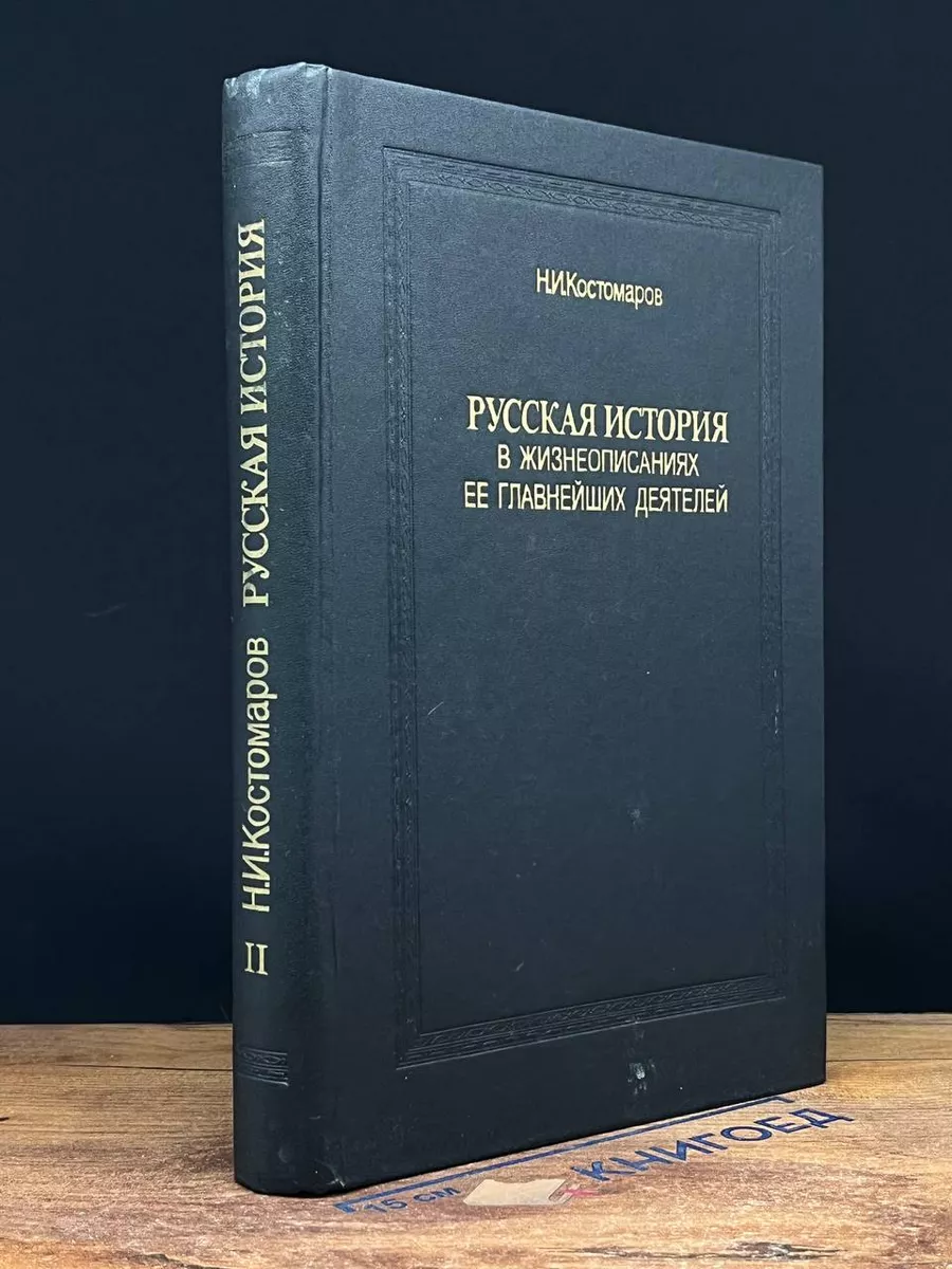 Русская история в жизнеописаниях ее главн. деятелей. Книга 2