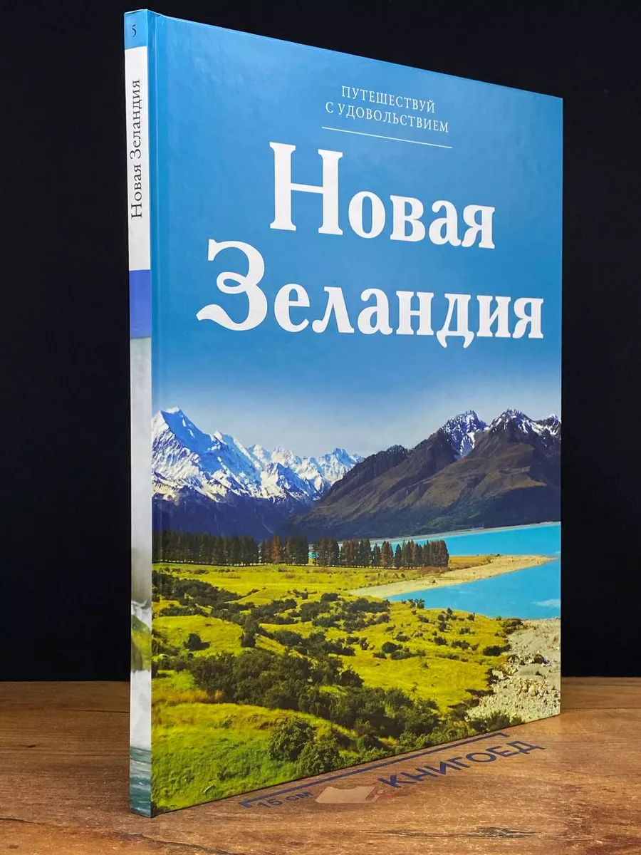 Новая Зеландия