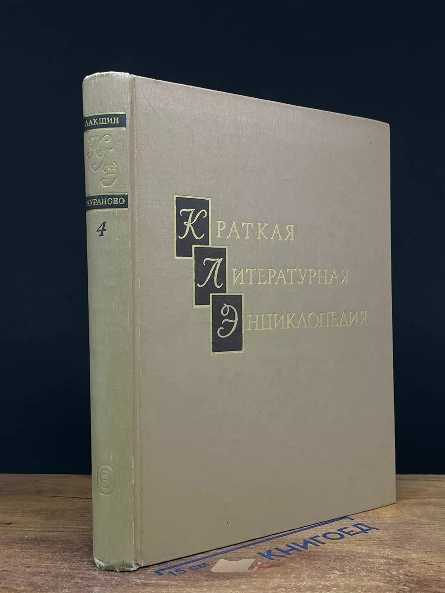 Краткая литературная энциклопедия.Том 4
