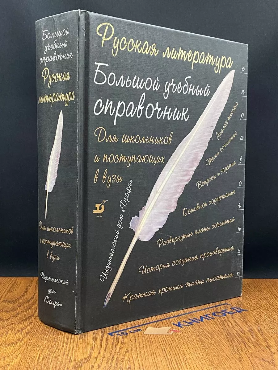 Русская литература. Большой учебный справочник Дрофа 214504398 купить в  интернет-магазине Wildberries