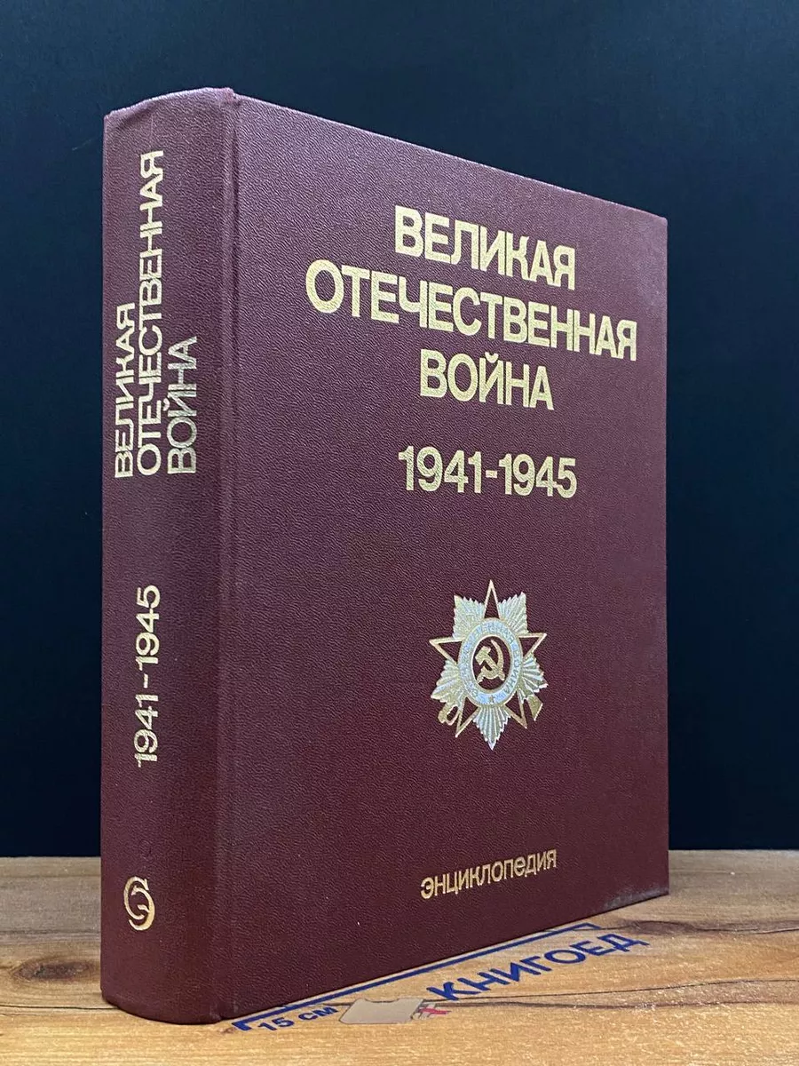 Великая Отечественная война 1941 - 1945. Энциклопедия Советская  энциклопедия 214504457 купить за 412 ₽ в интернет-магазине Wildberries