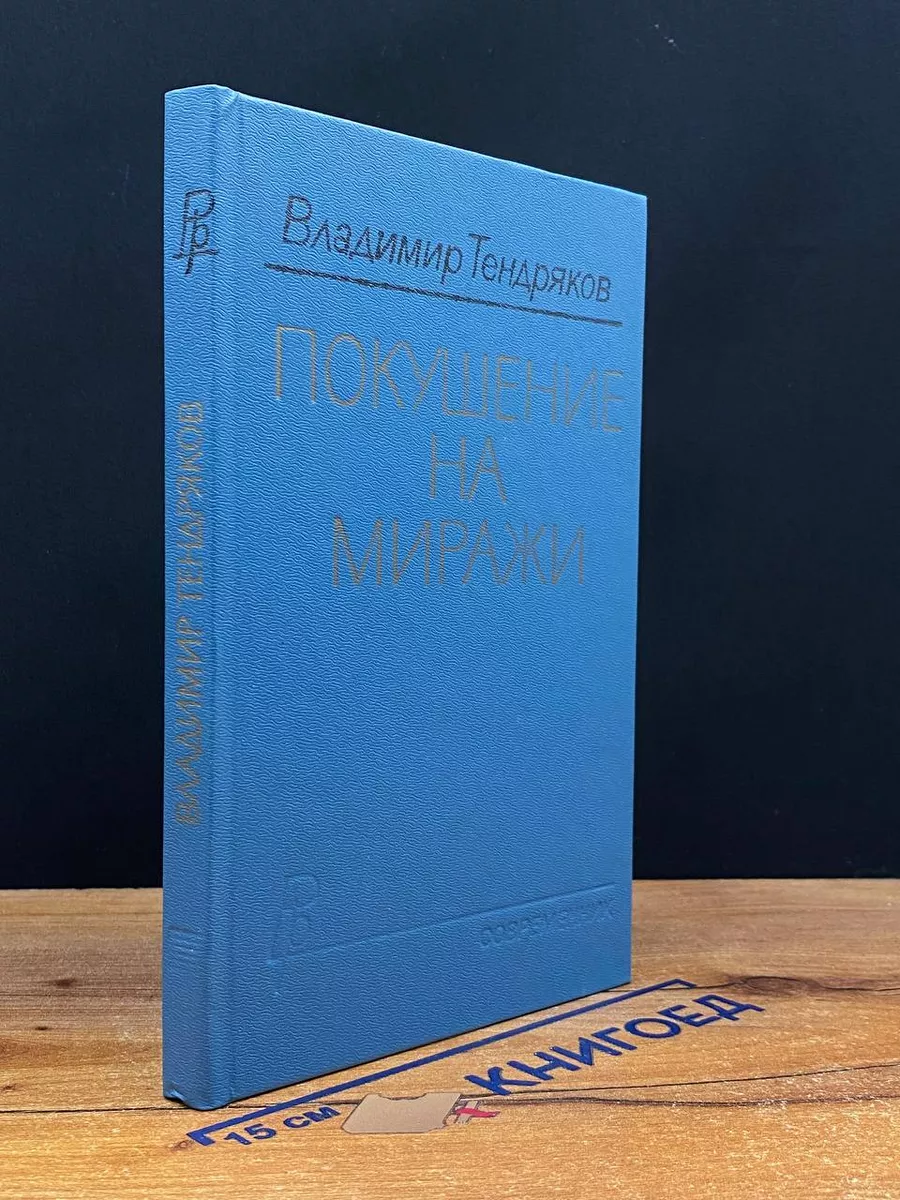 Покушение на миражи