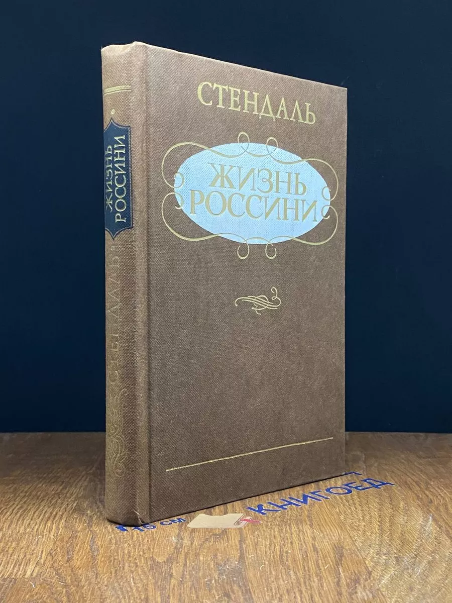 Жизнь Россини
