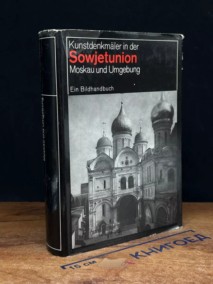 Kunstdenkmaler in der Sowjetunion. Moskau und Umgebung