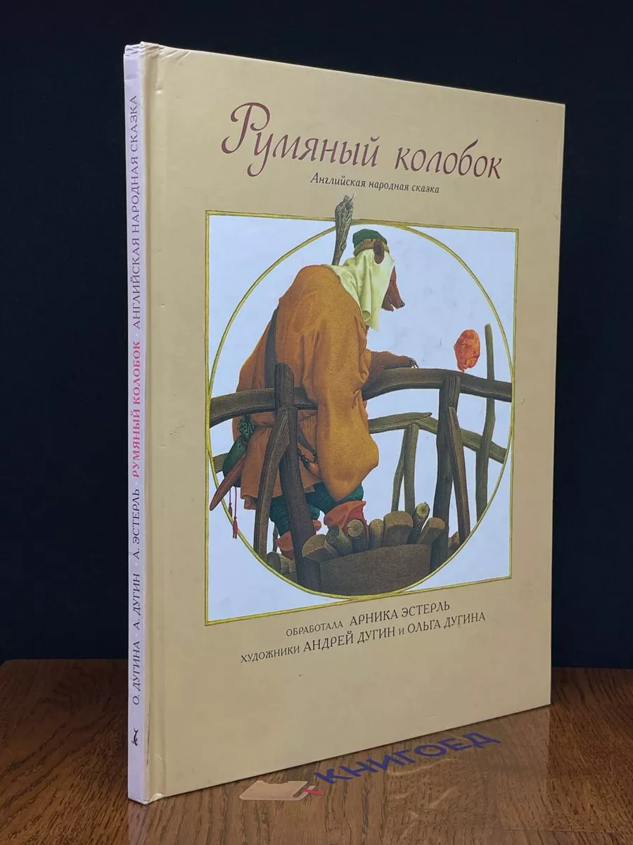 Румяный колобок. Английская народная сказка Рипол Классик 214506478 купить  в интернет-магазине Wildberries