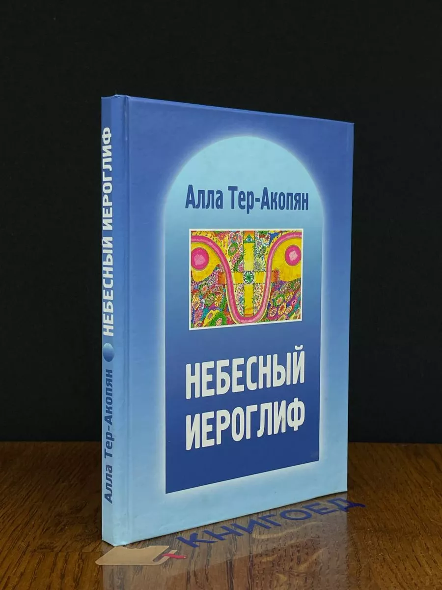 Небесный иероглиф