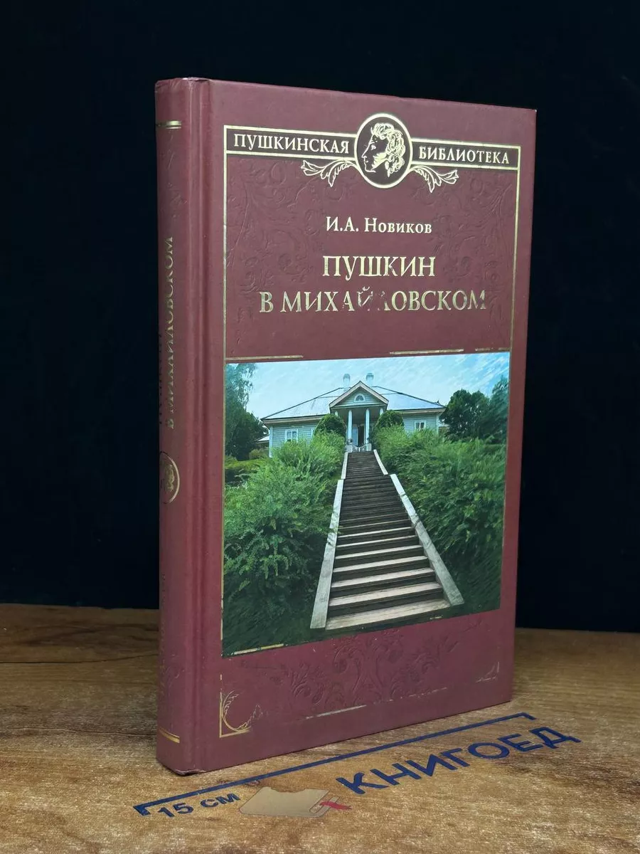 Пушкин в Михайловском