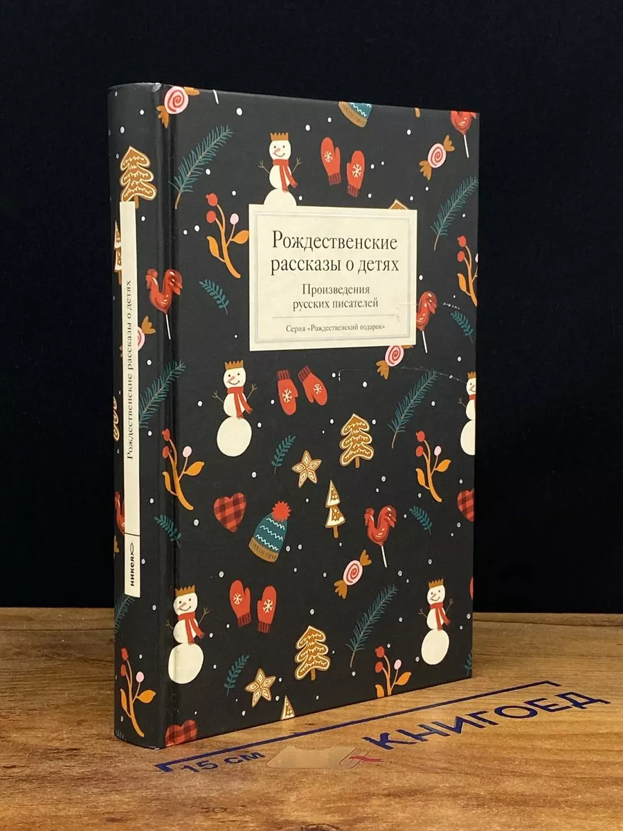 Рождественские рассказы о детях Никея 214507240 купить за 585 ₽ в  интернет-магазине Wildberries