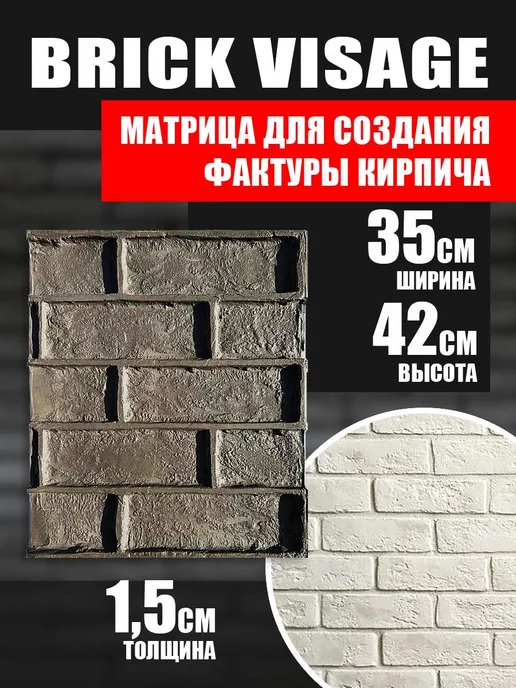 Formochka.by Форма оттиск по бетонной поверхности "Brick Visage", вариант, фото 2