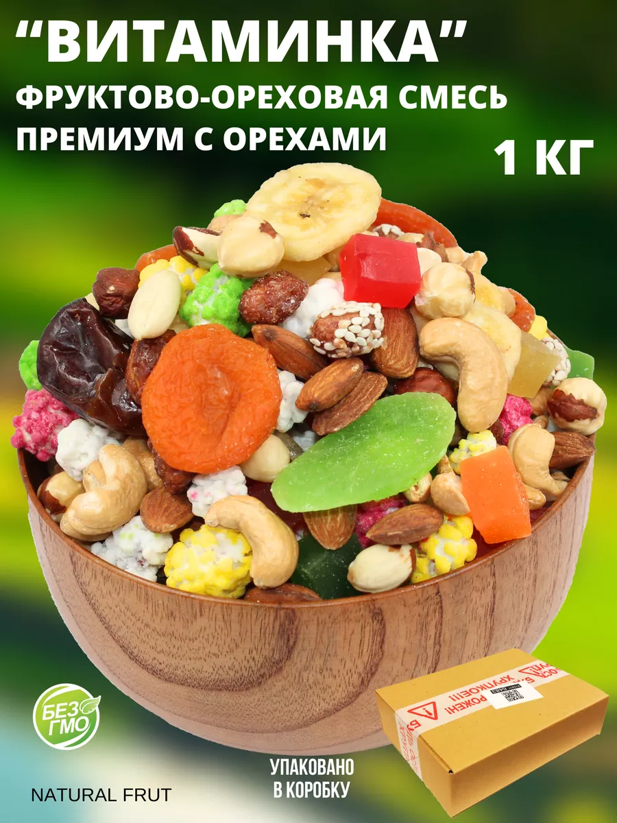 Фруктово-Ореховая смесь ВИТАМИНКА c жареными орехами , 1 кг NATURAL FRUT  214510126 купить за 465 ₽ в интернет-магазине Wildberries