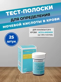 Тест полоски для определения мочевой кислоты ACCU-Answer 214510688 купить за 1 292 ₽ в интернет-магазине Wildberries