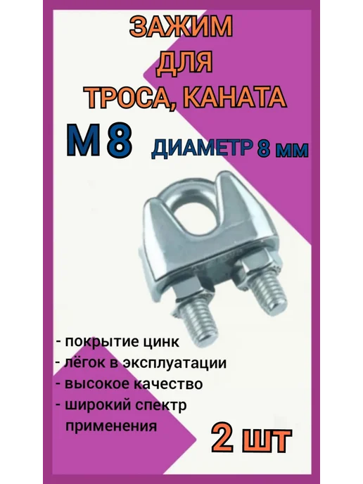 Зажим для стального троса 8мм скоба 8шт, 2 шт