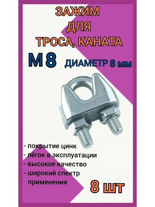 Зажим для стального троса 8мм скоба 8шт, 8 шт