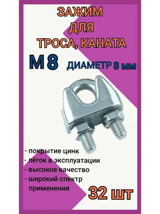 Зажим для стального троса 8мм скоба 32шт, 32 шт