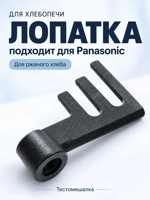 Лопатка(тестомешалка) для хлебопечи Panasonik SD-2511WTS, вариант
