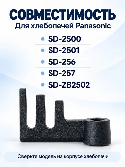 Лопатка(тестомешалка) для хлебопечи Panasonik SD-2511WTS, вариант, фото 2
