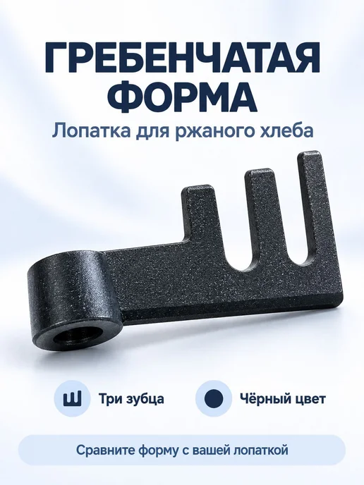 Лопатка(тестомешалка) для хлебопечи Panasonik SD-2511WTS, вариант, фото 3