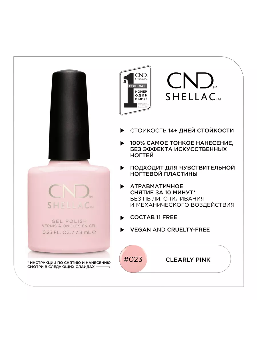 CND Shellac Clearly Pink 023 7.3 CND 214511616 2 102 Wildberries