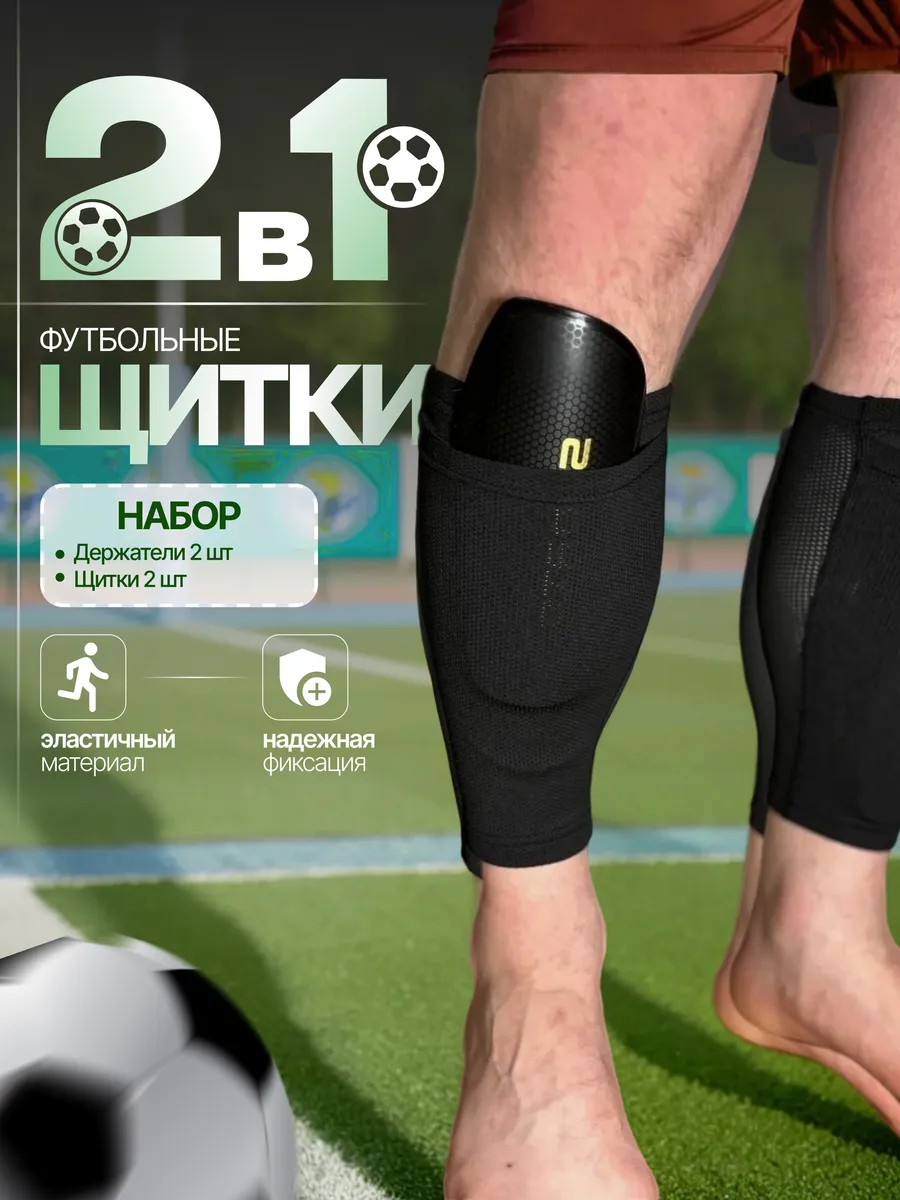 Щитки футбольные с держателями