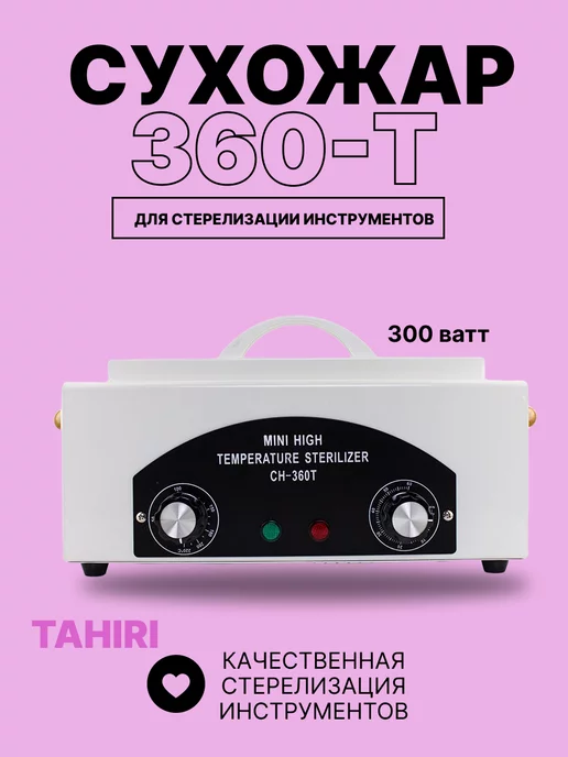 Tahiri Сухожар для маникюра, белый