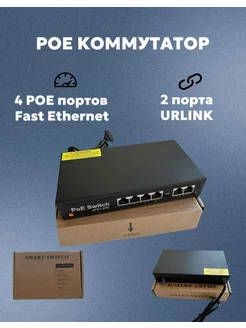 POE Коммутатор SMART 6-port POE 6 портов коммутатор Z-SEC 214513770 купить за 1 208 ₽ в интернет-магазине Wildberries