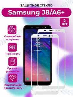 КОМПЛЕКТ 2 ШТ. Защитное стекло Samsung J8 2018 A6 plus A6+ Boostinika 214513901 купить за 171 ₽ в интернет-магазине Wildberries