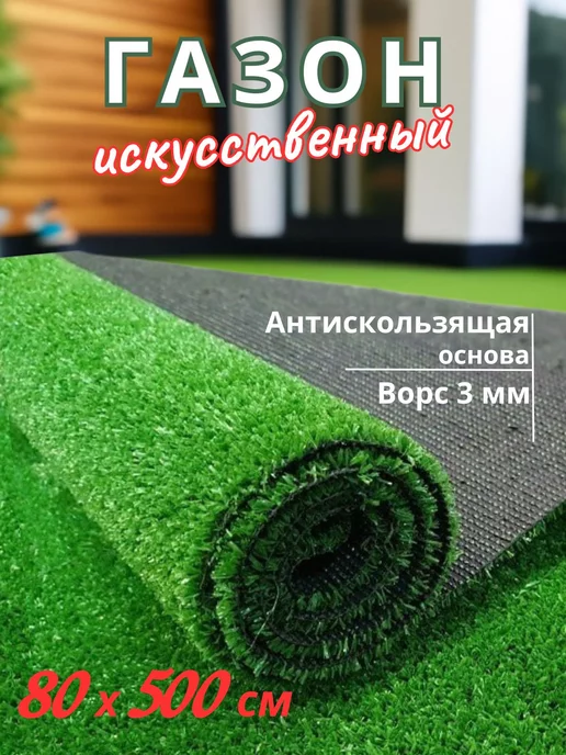 buycarpet газон искусственный 100х600 искусственная трава для дачи, 80x500