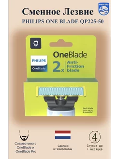 Сменные лезвия One Blade QP225 50 2 шт Philips 214515022 купить за 2 682 ₽ в интернет-магазине Wildberries