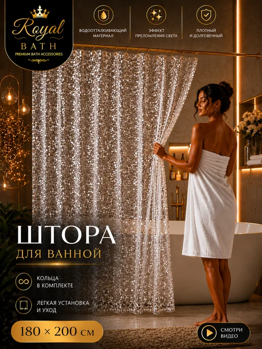 Royal Bath Co. Штора для ванной 180х200, 180x200