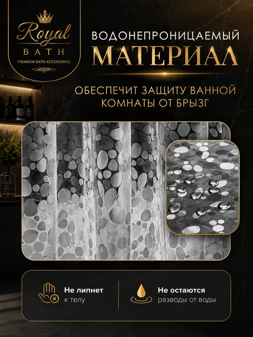 Royal Bath Co. Штора для ванной 180х200, 180x200, фото 5