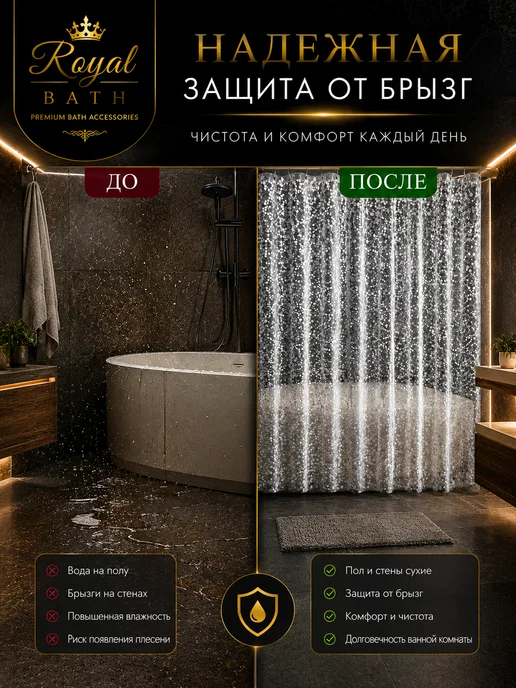 Royal Bath Co. Штора для ванной 180х200, 180x200, фото 6